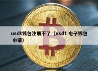 usdt注册地址、usdt收款地址怎么注册