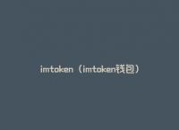 下载imtoken钱包2.0钱包、下载imtoken钱包20app