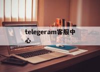 telegeram客服中心、telservice com cn