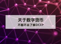 数字货币dcep、数字货币交易app