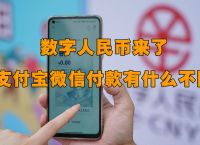 包含数字人民币开通之后有什么后果的词条