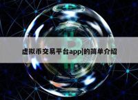 虚拟币平台app开发方案有哪些、虚拟币平台app开发方案有哪些类型