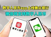 数字人民币钱包app下载安装、数字人民币钱包app下载安装苹果