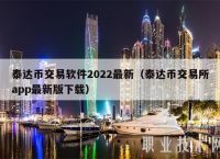 关于泰达币在下载合法吗判几年的信息