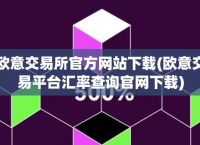 欧意交易所正规吗安全吗、欧意交易所正规吗安全吗是真的吗