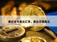 泰达币汇率换算、泰达币兑换人民币汇率