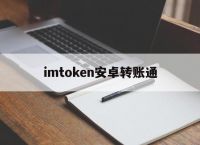 imtoken安卓转账通，imtoken转账地址不正确