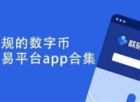 数字货币正规交易app，数字货币交易app哪个好