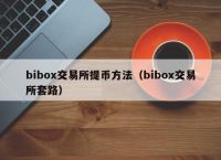 从交易所提币到另一个交易所要多久，从交易所提币到另一个交易所要多久才能提现