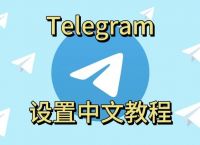 telegeram改中文，telegraph设置为中文