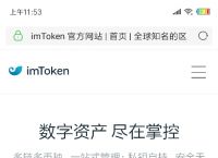 imtoken钱包APP，imtoken钱包登录入口