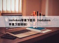 imToken苹果版，imtoken苹果版10