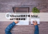 关于飞机telegreat中文版官网的信息