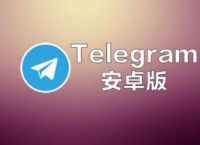 telegeramX安卓下载，电报telegeram官网入口