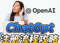 chatgpt注册，chat怎么注册账号