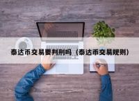 usdt提现违法吗，usdt提现会被冻结吗