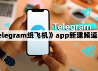 telegeram纸飞机怎么玩，telegeram纸飞机怎么玩的
