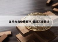 兀币2023最新消息，兀币2023最新消息 美金