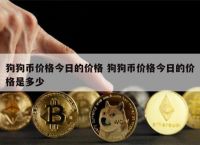 狗狗币最新价格行情价，狗狗币最新价格 实时行情