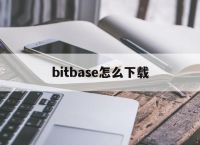 bitbase怎么下载，bridgebaseonline