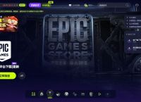 加速epic的免费加速器，epic加速器免费的加速器