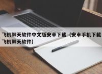 包含telegeram飞机安卓官网下载的词条