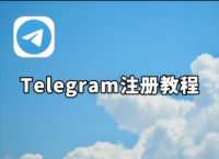 telegeram国内手机注册苹果手机的简单介绍