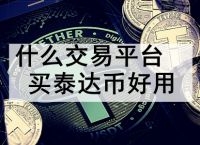泰达币今日价格查询，泰达币今日价格查询最新