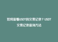 usdt地址可以查到吗，usdt地址可以查到对方的资料吗