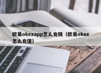 欧意okex钱包，欧意okex客服电话