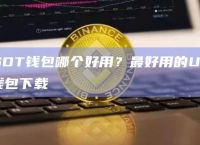 usdt用什么钱包，usdt什么钱包最安全