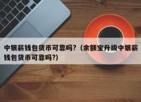 tp钱包安全，tp钱包官网14