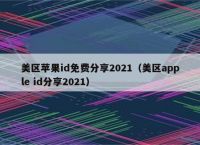 外国id免费账号密码2021，外国id免费账号密码微信公众号