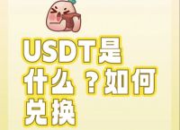 usdt换成钱，usdt换htmoon