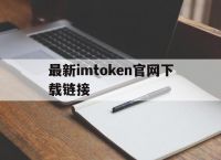 最新imtoken官网下载链接，imtoken钱包app下载链接