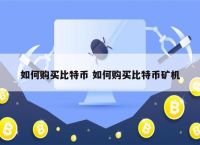 比特币怎么交易，比特币怎么交易买卖