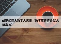 美国数字货币交易所pi最高价，coinbase美国最大的数字货币交易所的首席