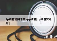 tp钱包app官方下载最新版本，tp钱包app官方下载安卓最新版本