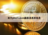 plustoken最新情况国家认可的简单介绍