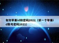 国外有效id和密码2020，2021年国外最新id密码和帐号