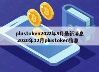 plustoken全球中文社区，plustoken全球中文社区钱包