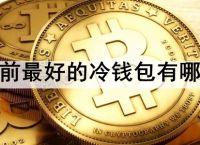 十大最安全的冷钱包图标，哪个冷钱包又安全又方便好用?