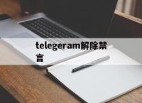 [telegeram解除禁言]telegram管理员如何禁言