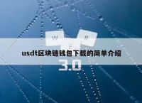 USDT苹果下载安装，usdt钱包中文苹果版官方下载