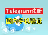 Telegram收不到短信验证码的简单介绍