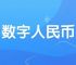 数字人民币启用时间，数字人民币什么时候正式投入使用