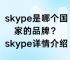 skype手机端，skype手机app