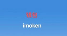 imtoken2.0苹果版下载，imtoken钱包下载苹果版30