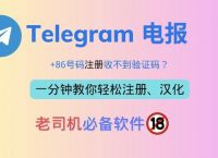 怎么注册telegeram知乎，telegram收不到86短信验证知乎