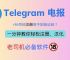 怎么注册telegeram知乎，telegram收不到86短信验证知乎